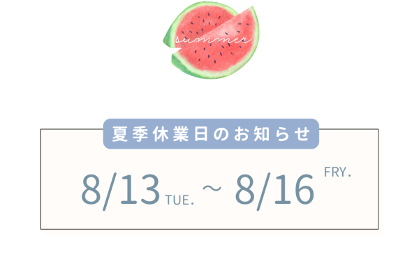8月夏季休暇のお知らせ