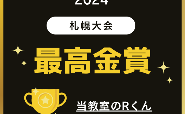 U16プログラミング札幌大会金賞受賞報告!!