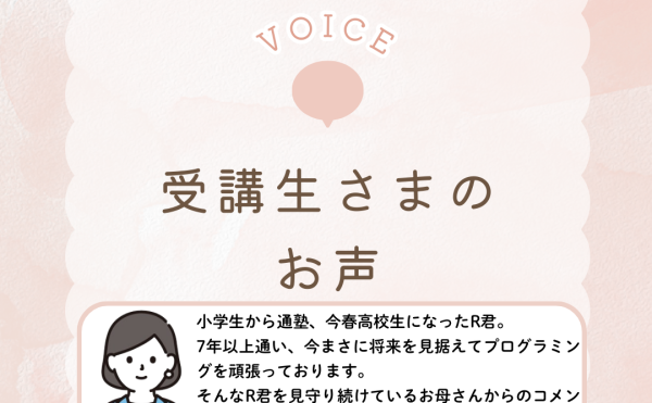 受講者様の声