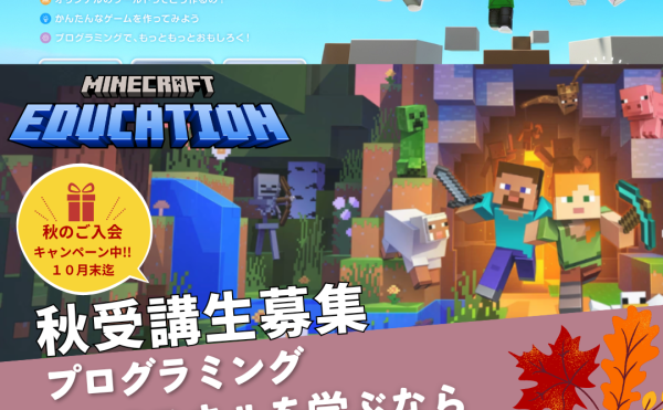 秋の入会キャンペーン