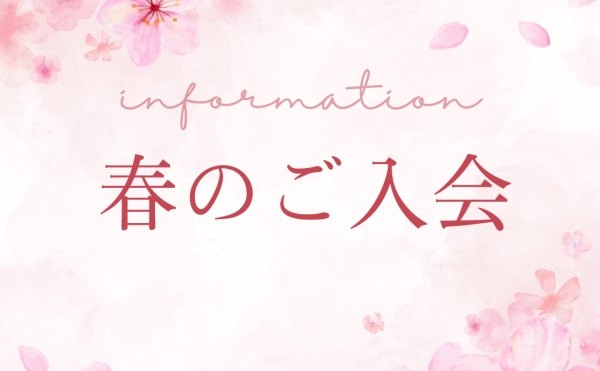 春の新しい学びを応援します